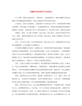 红蜻蜓专卖店营销工作总结范文 