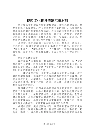 校园文化建设情况汇报材料