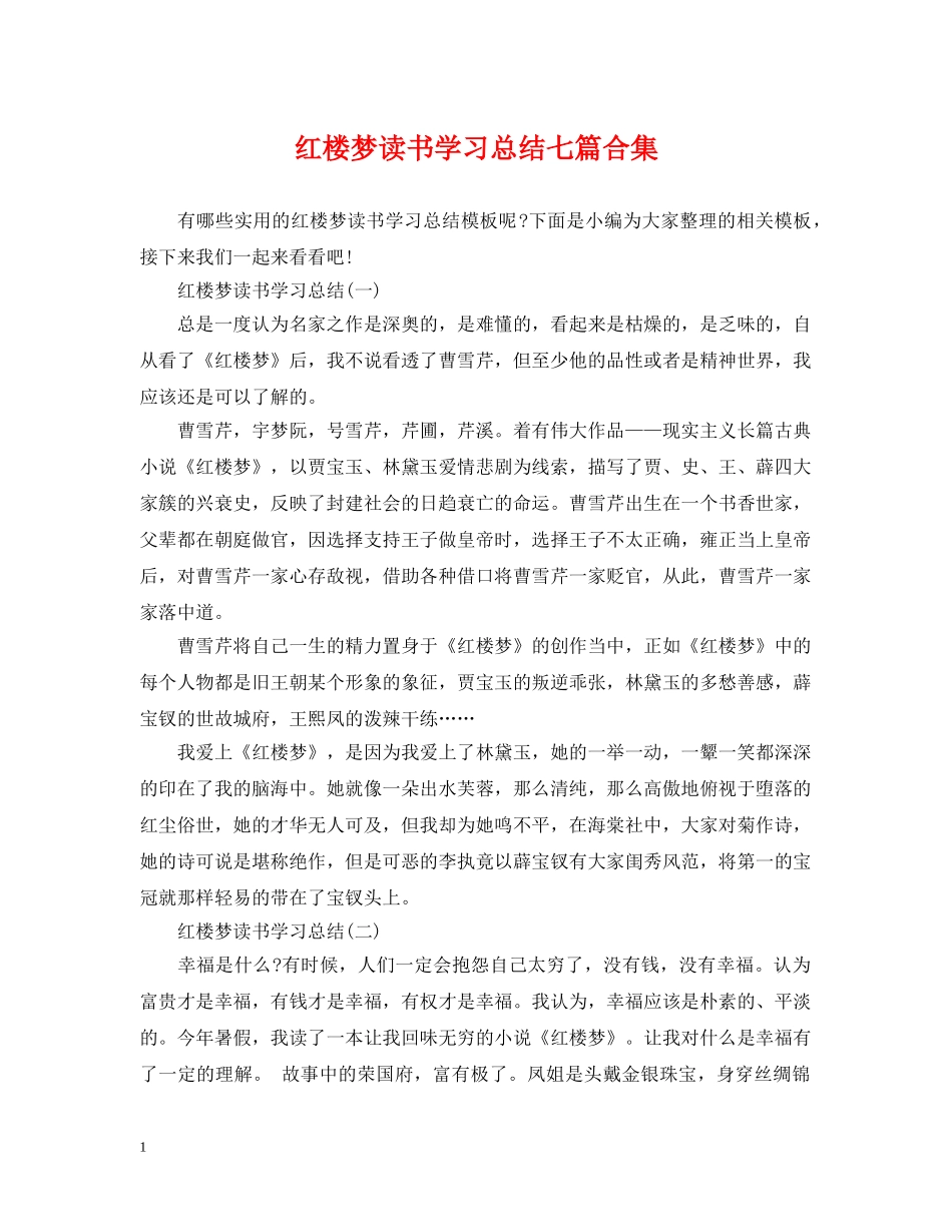 红楼梦读书学习总结七篇合集 _第1页