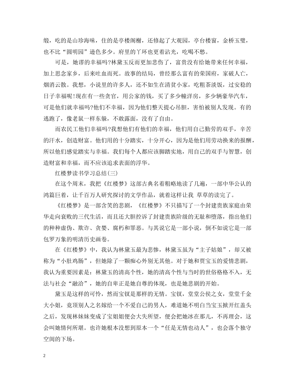 红楼梦读书学习总结七篇合集 _第2页