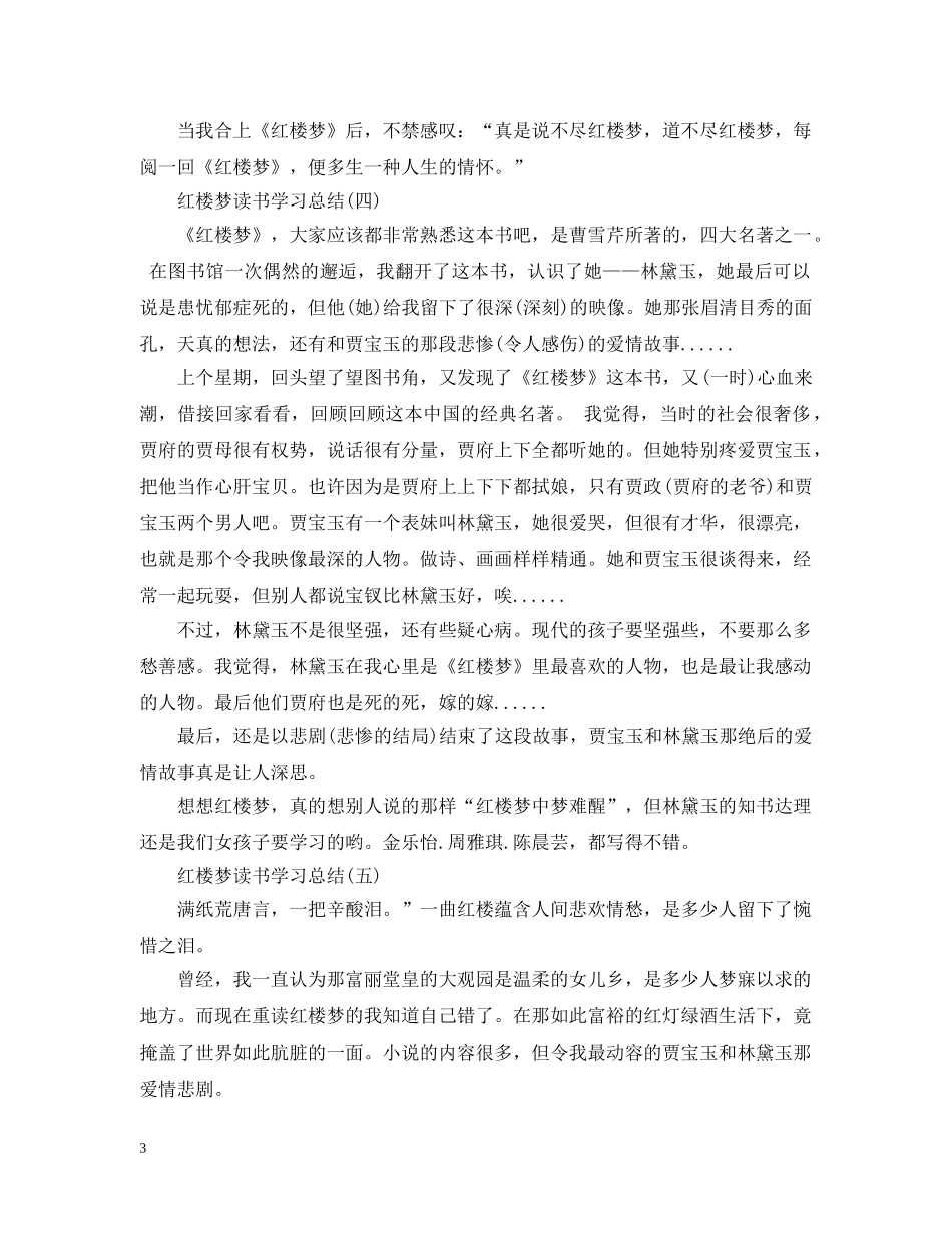 红楼梦读书学习总结七篇合集 _第3页