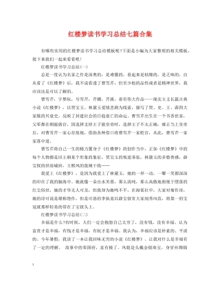 红楼梦读书学习总结七篇合集 