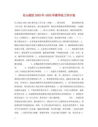 红山校区20XX年-20XX年教导处工作计划 