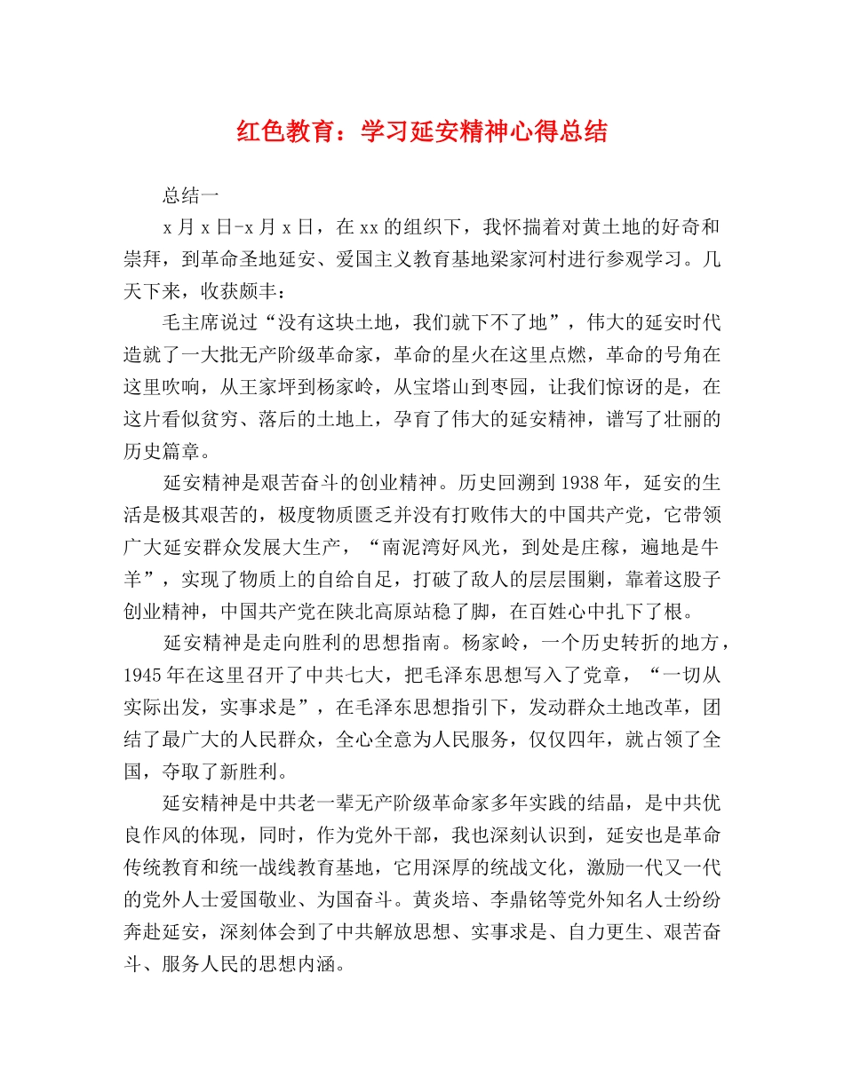 红色教育学习延安精神心得总结 _第1页