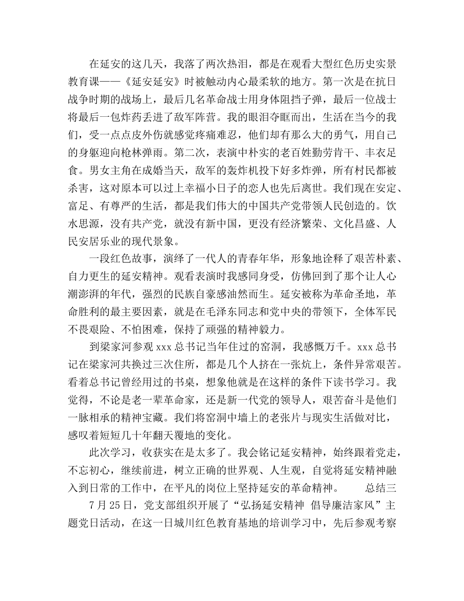 红色教育学习延安精神心得总结 _第3页