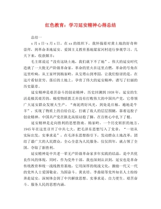 红色教育学习延安精神心得总结 