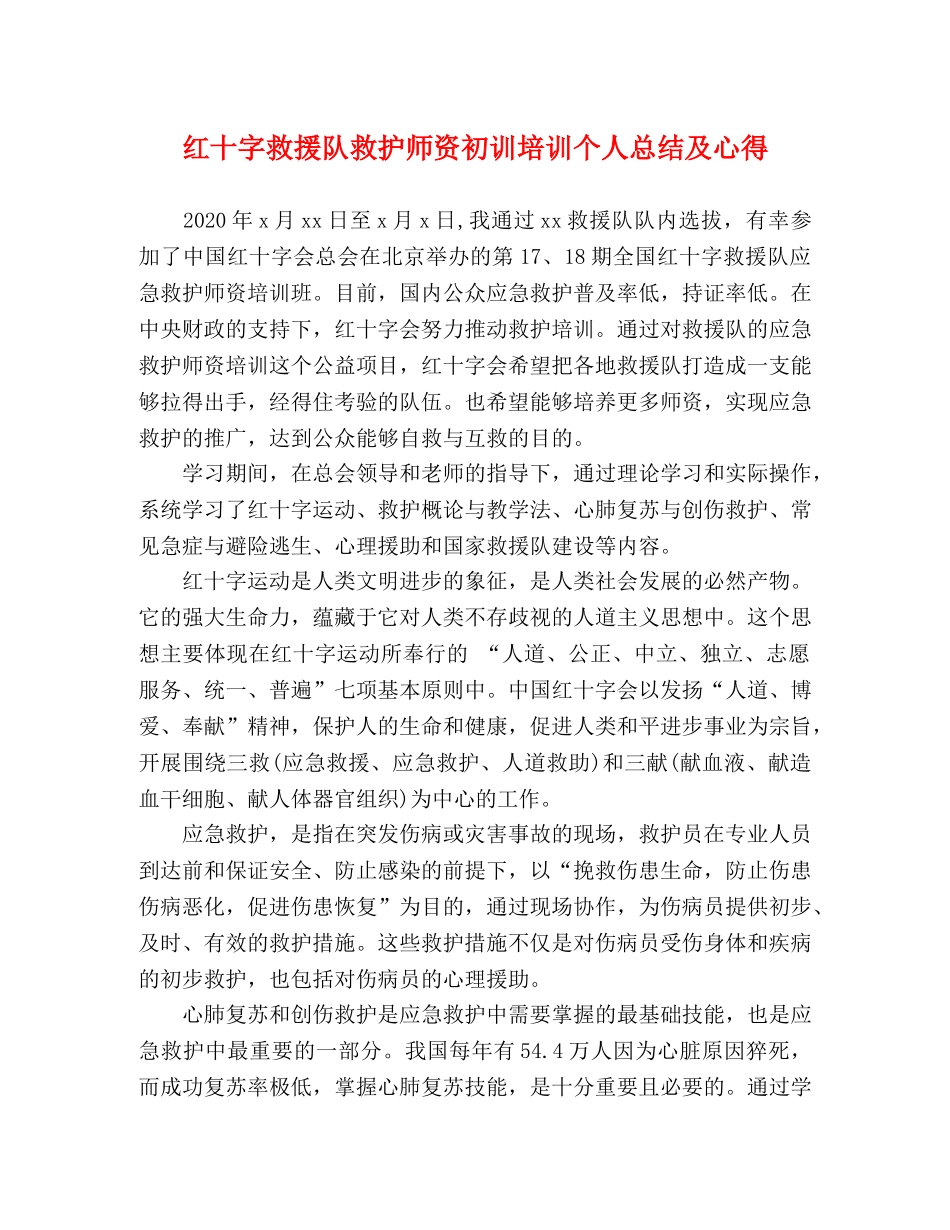 红十字救援队救护师资初训培训个人总结及心得 _第1页