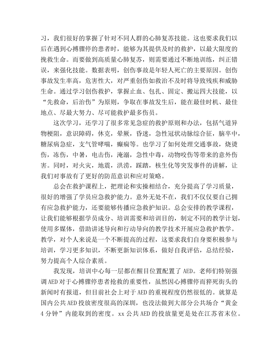 红十字救援队救护师资初训培训个人总结及心得 _第2页