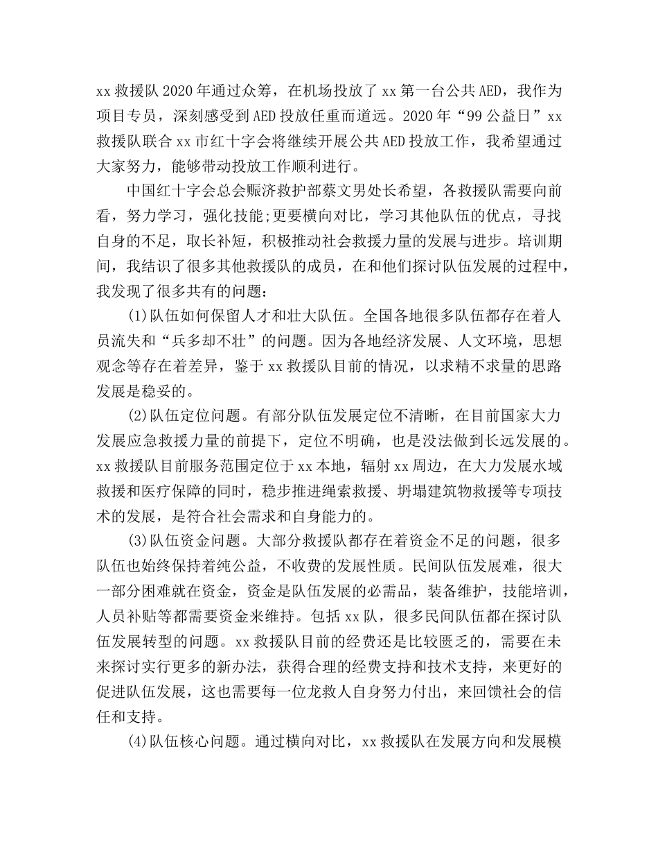 红十字救援队救护师资初训培训个人总结及心得 _第3页
