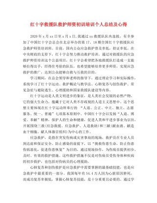 红十字救援队救护师资初训培训个人总结及心得 