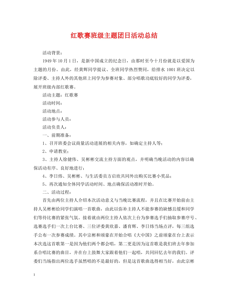 红歌赛班级主题团日活动总结 _第1页