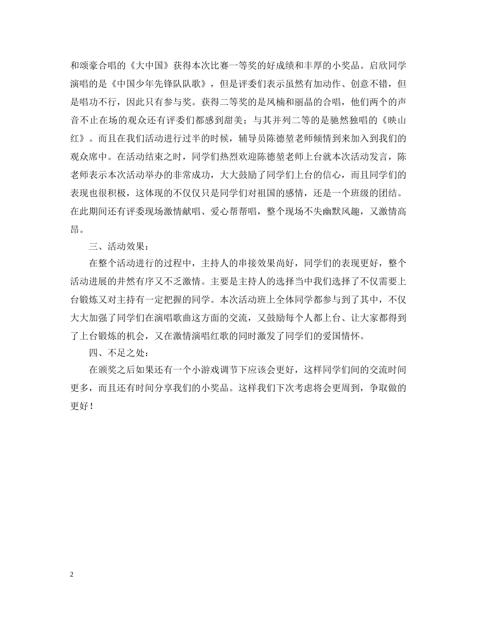 红歌赛班级主题团日活动总结 _第2页