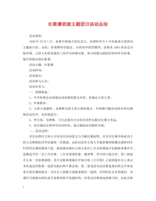 红歌赛班级主题团日活动总结 