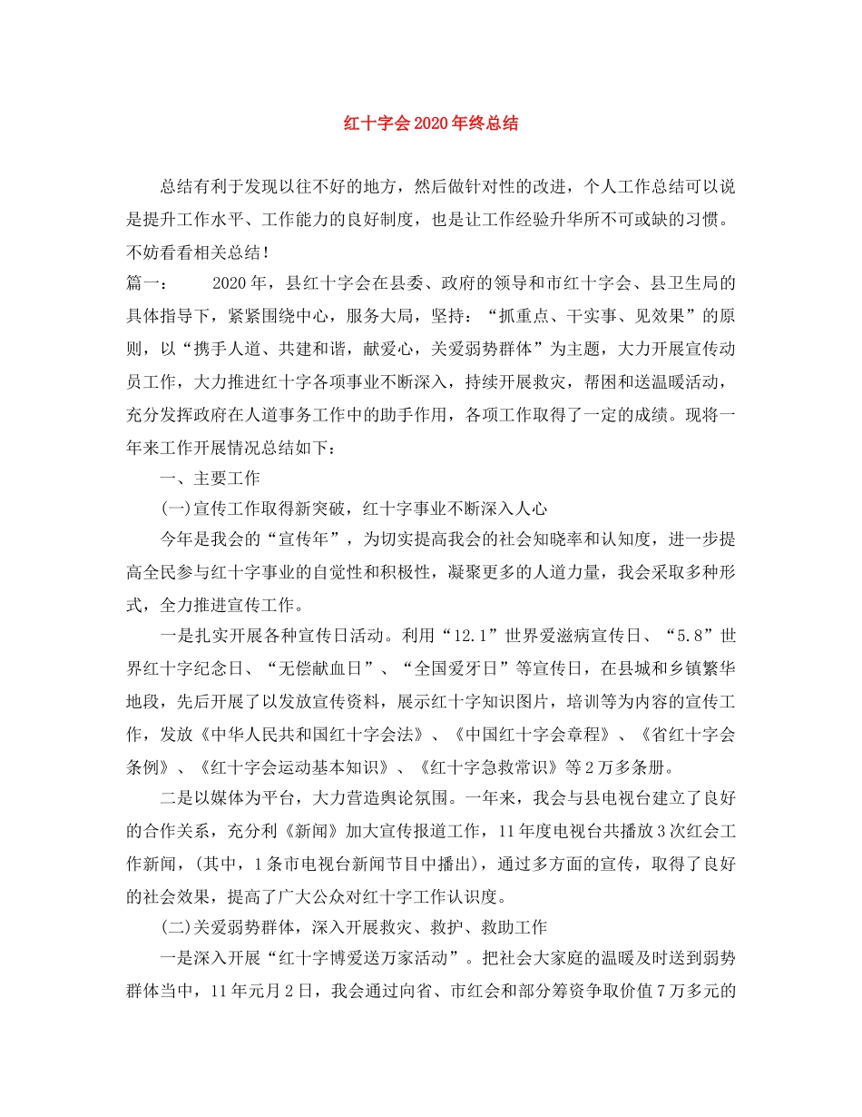 红十字会2020年终总结 _第1页