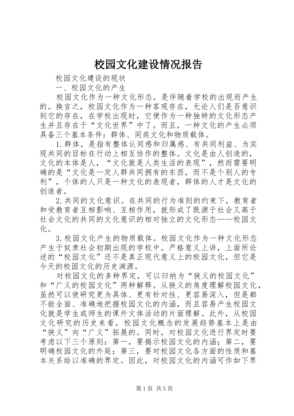 校园文化建设情况报告_第1页