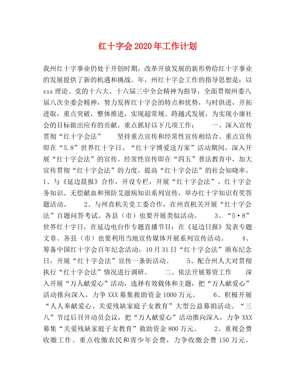 红十字会2020年工作计划 _第1页