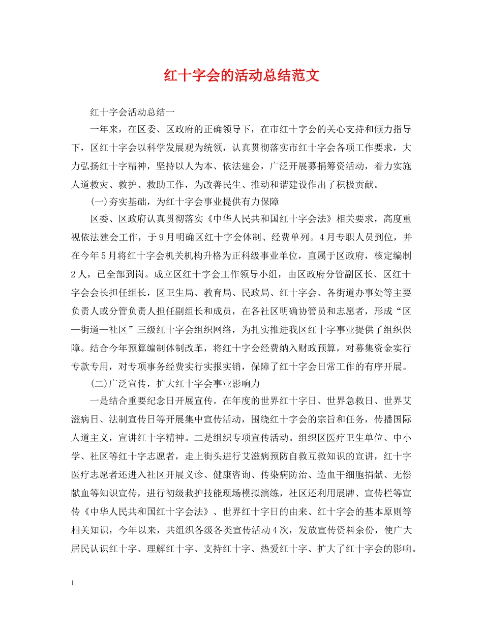 红十字会的活动总结范文 _第1页