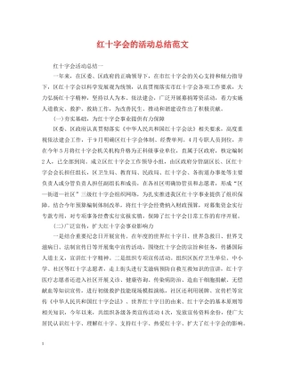 红十字会的活动总结范文 