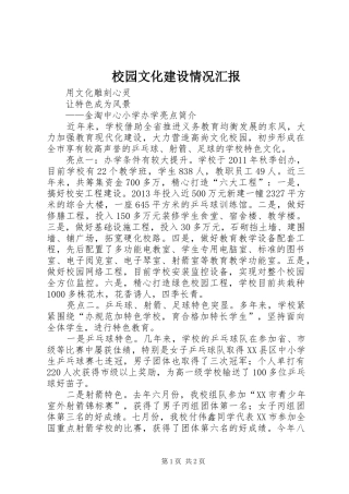 校园文化建设情况汇报