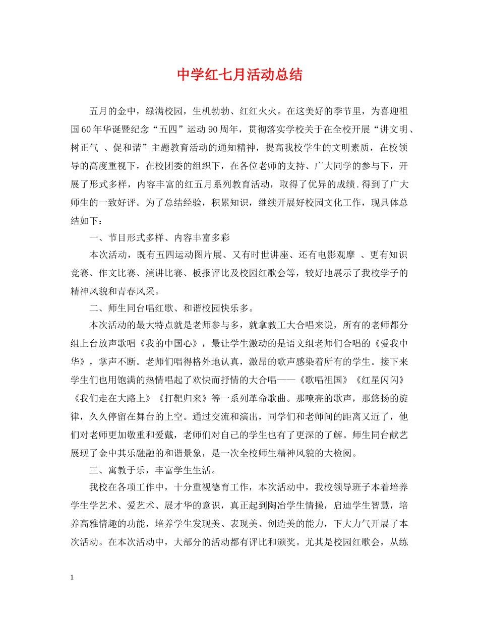 红七月活动总结 _第1页