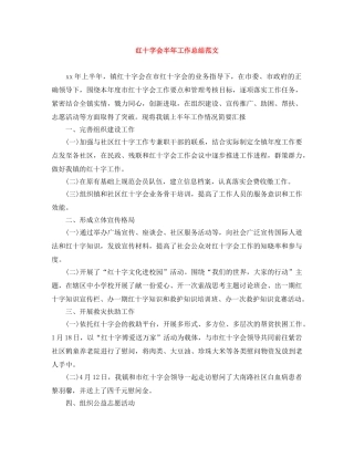 红十字会半年工作总结范文 