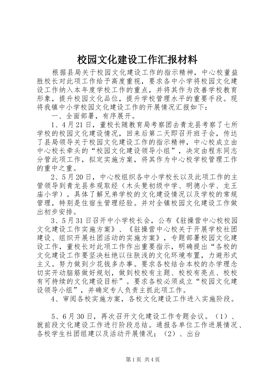 校园文化建设工作汇报材料_第1页