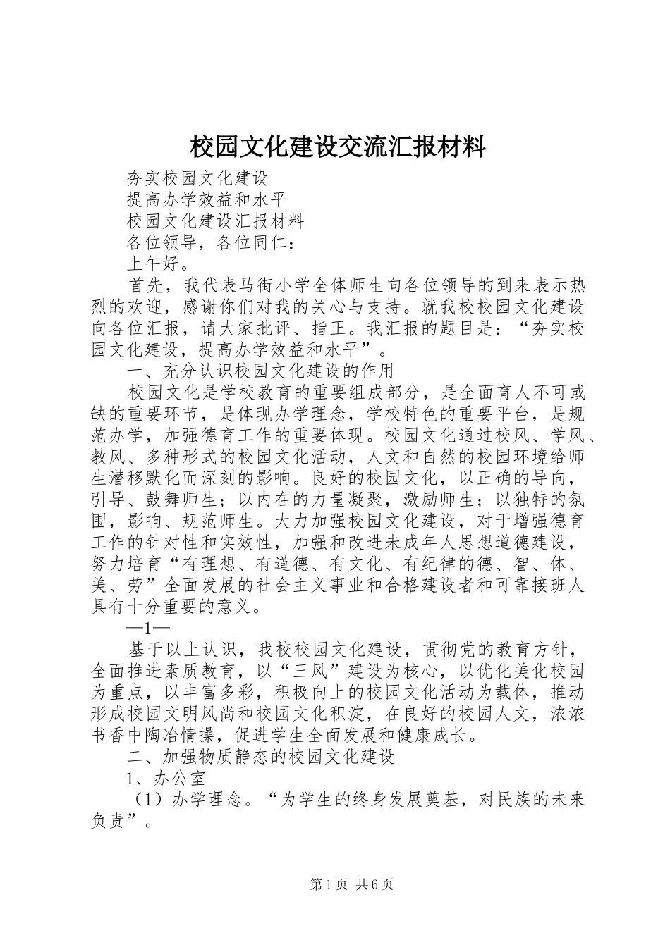 校园文化建设交流汇报材料_第1页