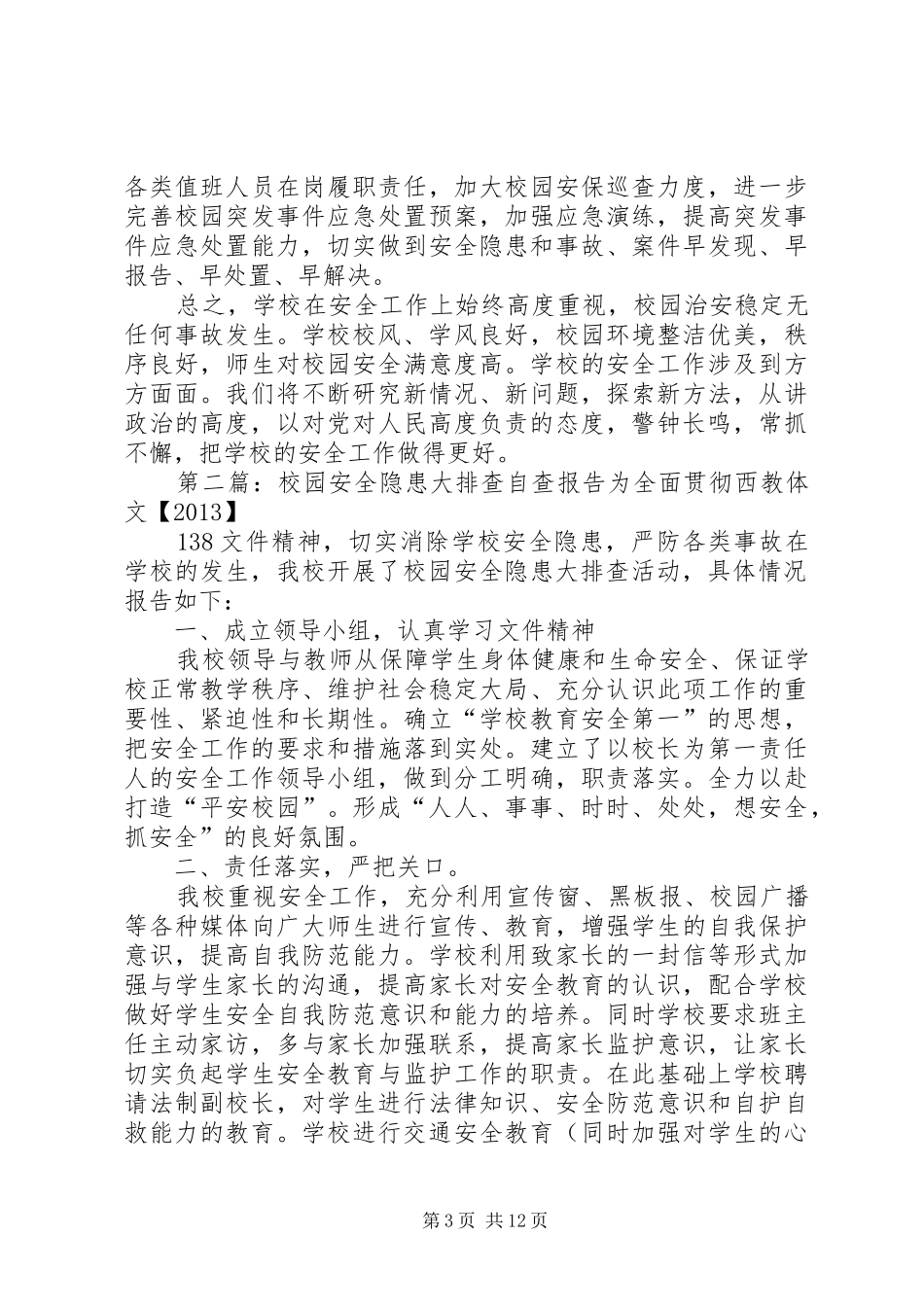 校园排查自查报告_第3页