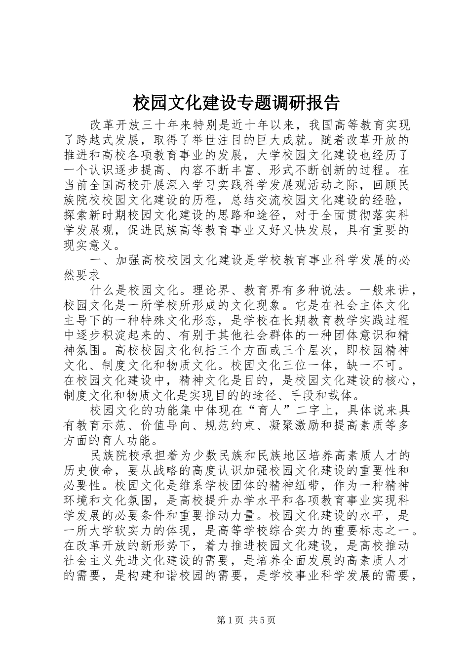 校园文化建设专题调研报告_第1页