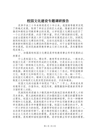 校园文化建设专题调研报告