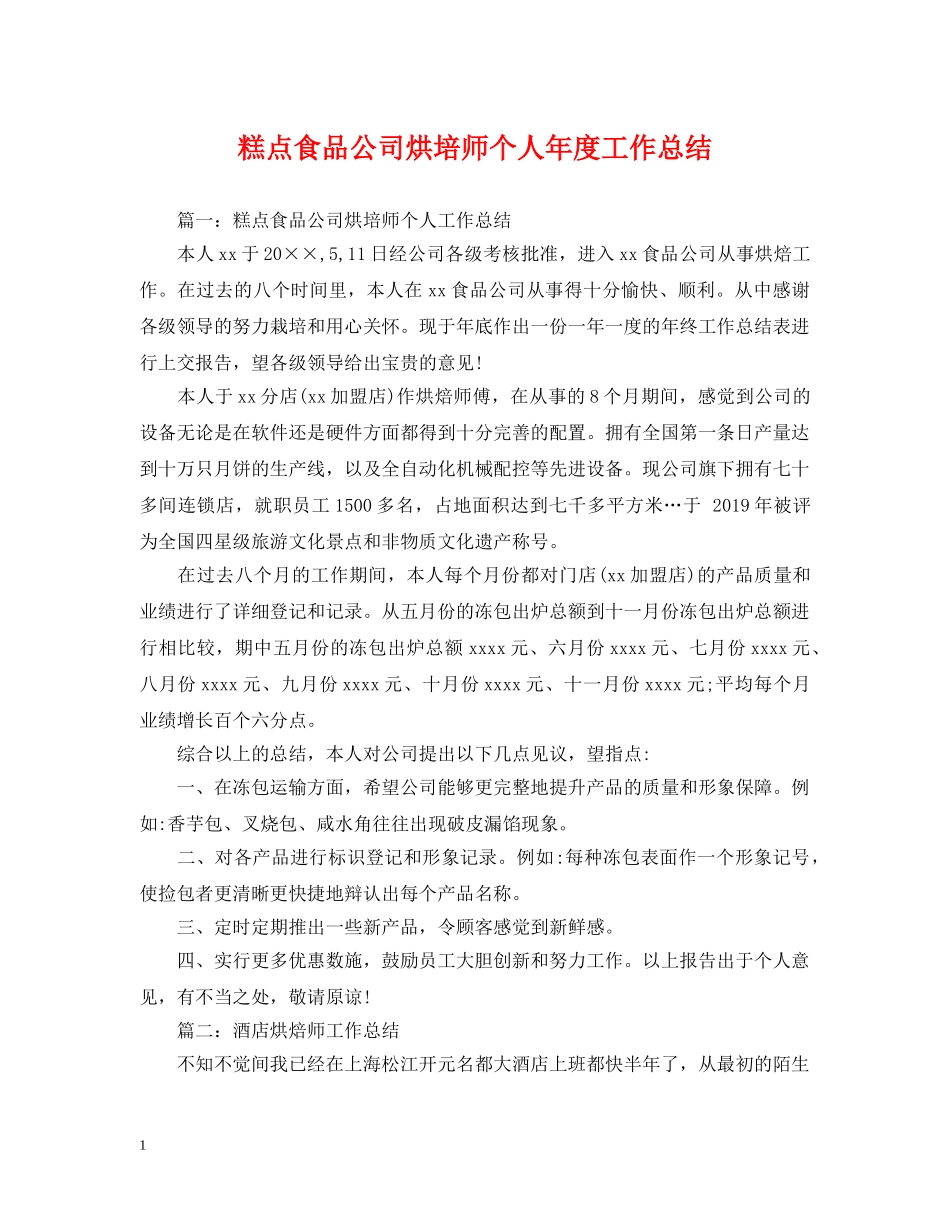 糕点食品公司烘培师个人年度工作总结 _第1页