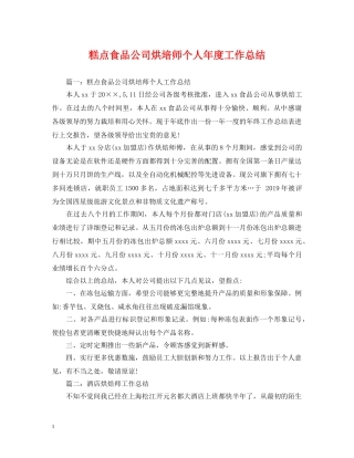 糕点食品公司烘培师个人年度工作总结 