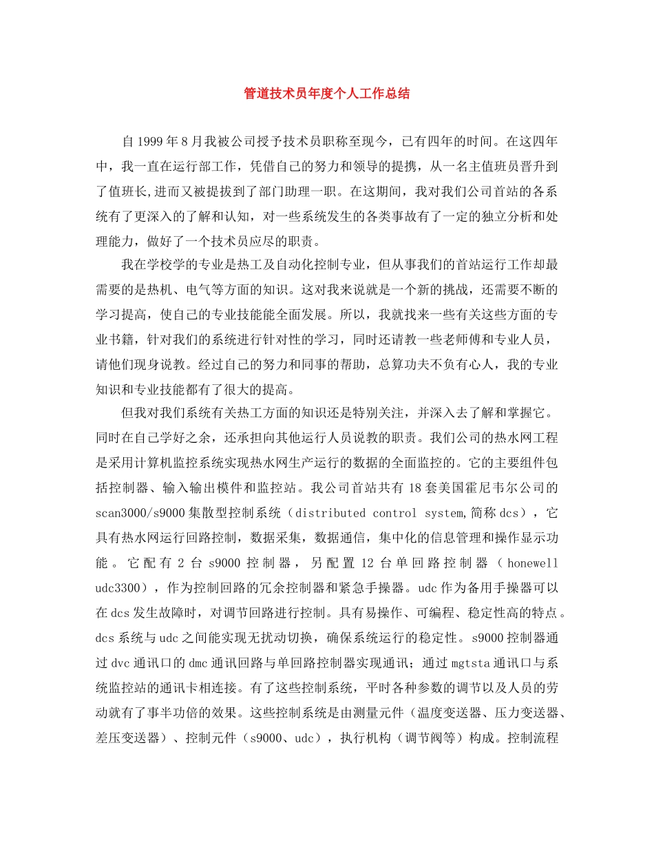 管道技术员年度个人工作总结 _第1页