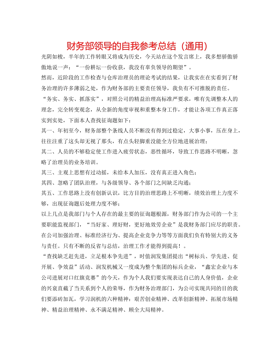 财务部领导的自我参考总结（通用）_第1页