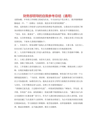 财务部领导的自我参考总结（通用）