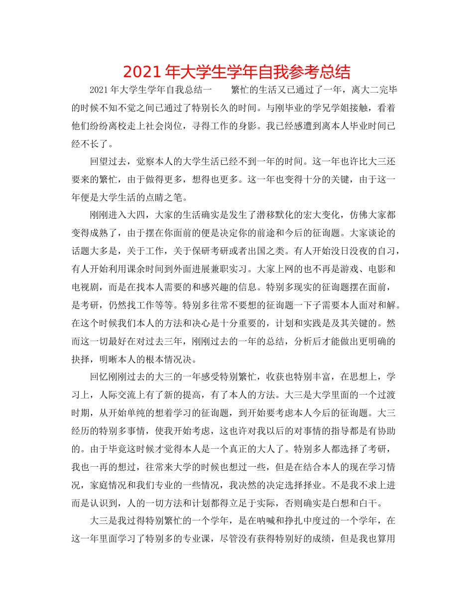 2021年大学生学年自我参考总结_第1页