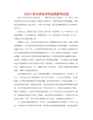 2021年大学生学年自我参考总结