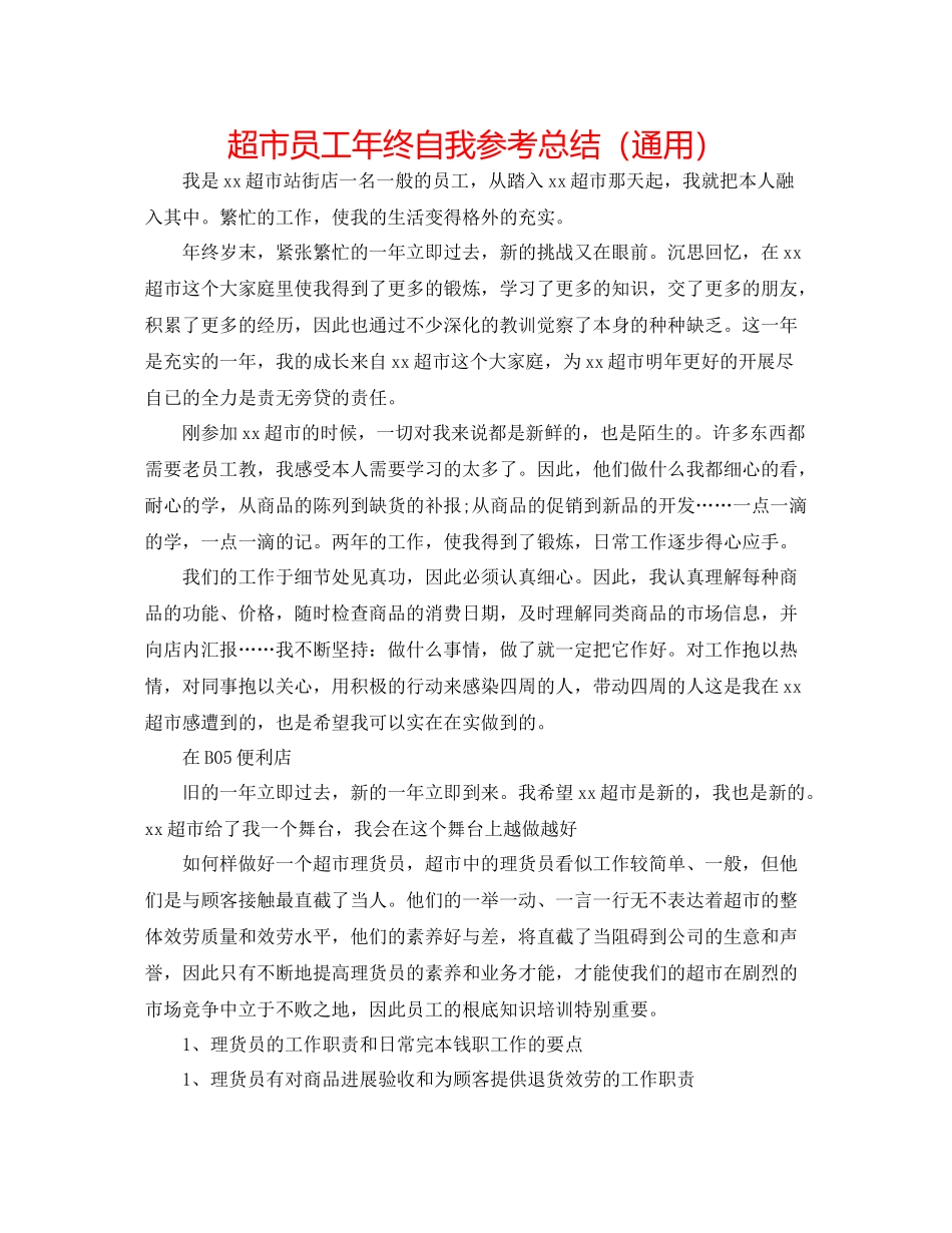 超市员工年终自我参考总结（通用）_第1页