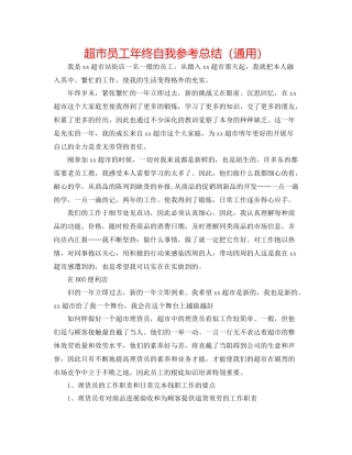 超市员工年终自我参考总结（通用）