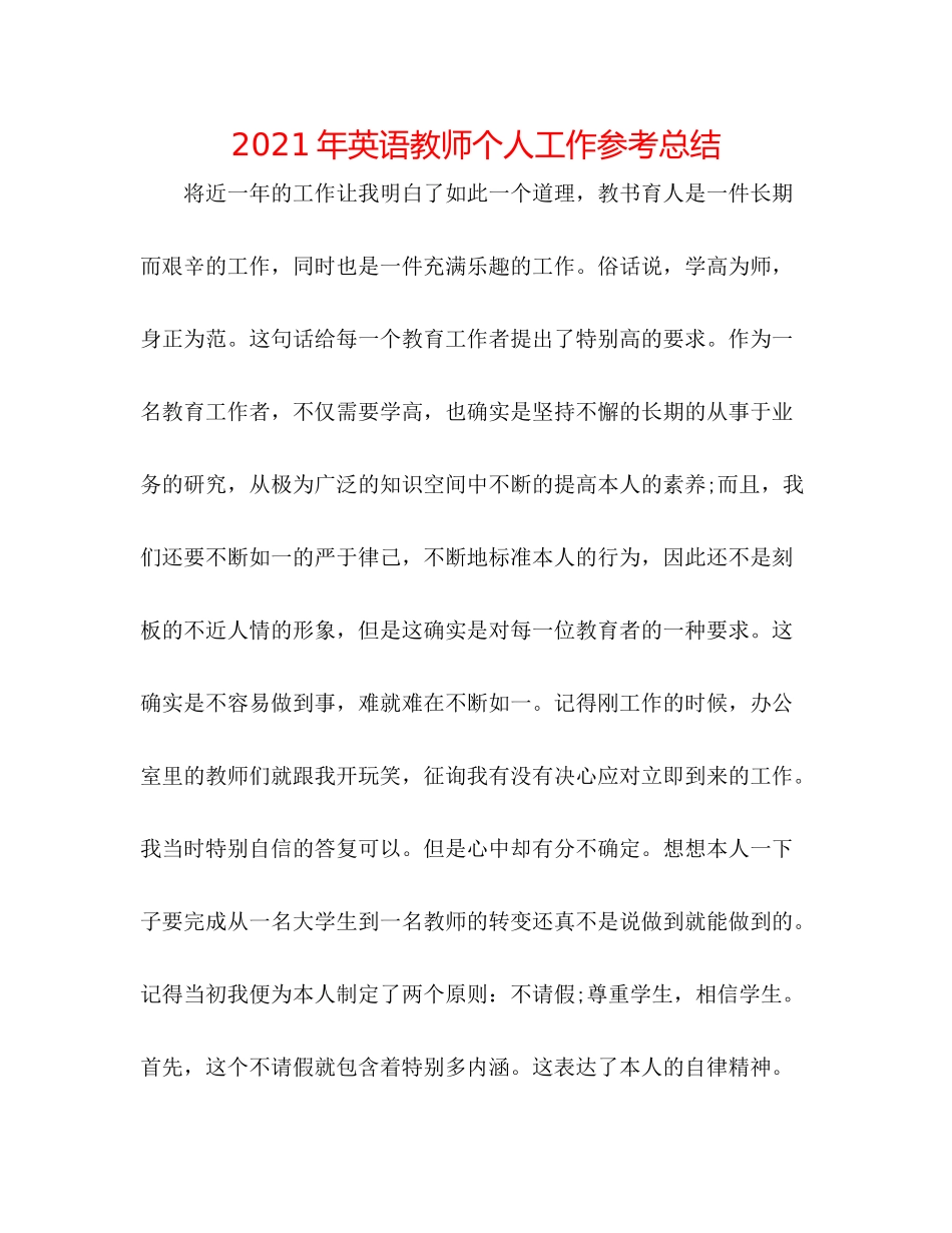 2021年英语教师个人工作参考总结_第1页