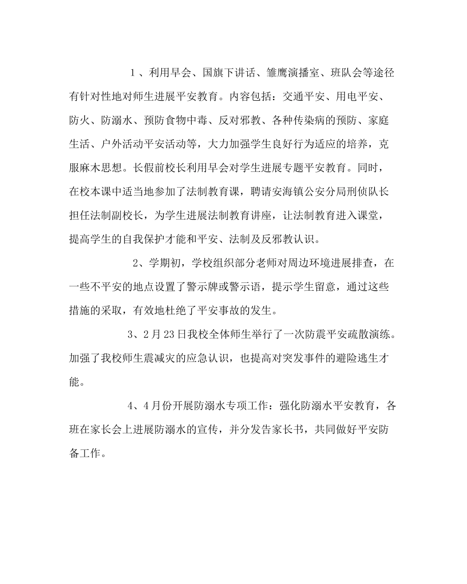 政教处范文小学春季安全工作总结_0_第3页