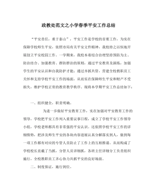 政教处范文小学春季安全工作总结_0