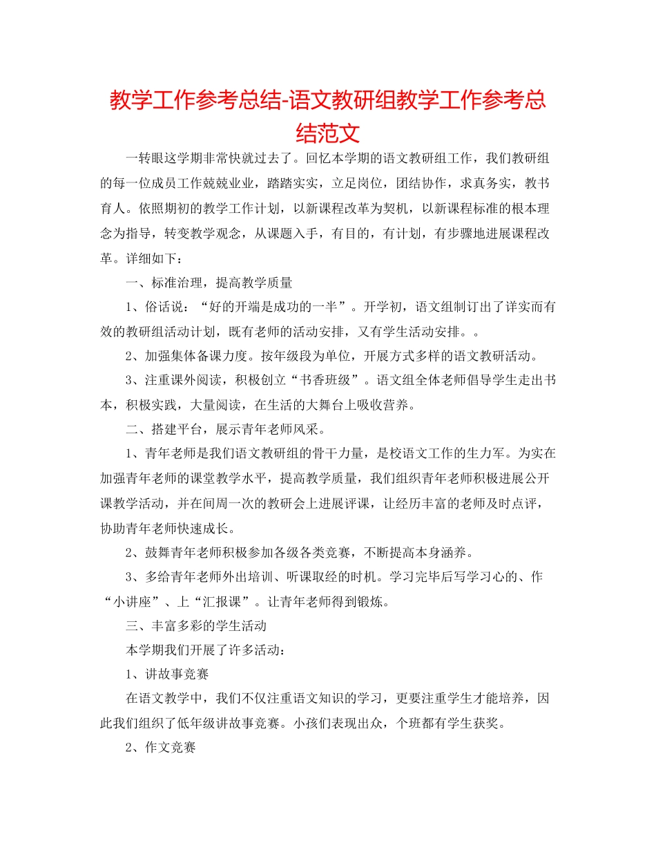 教学工作参考总结语文教研组教学工作参考总结范文_第1页