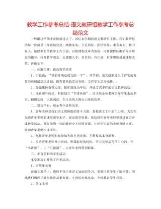 教学工作参考总结语文教研组教学工作参考总结范文