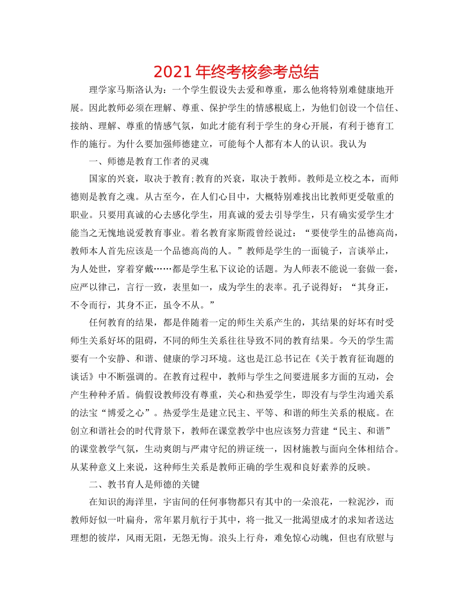 2021年终考核参考总结_第1页