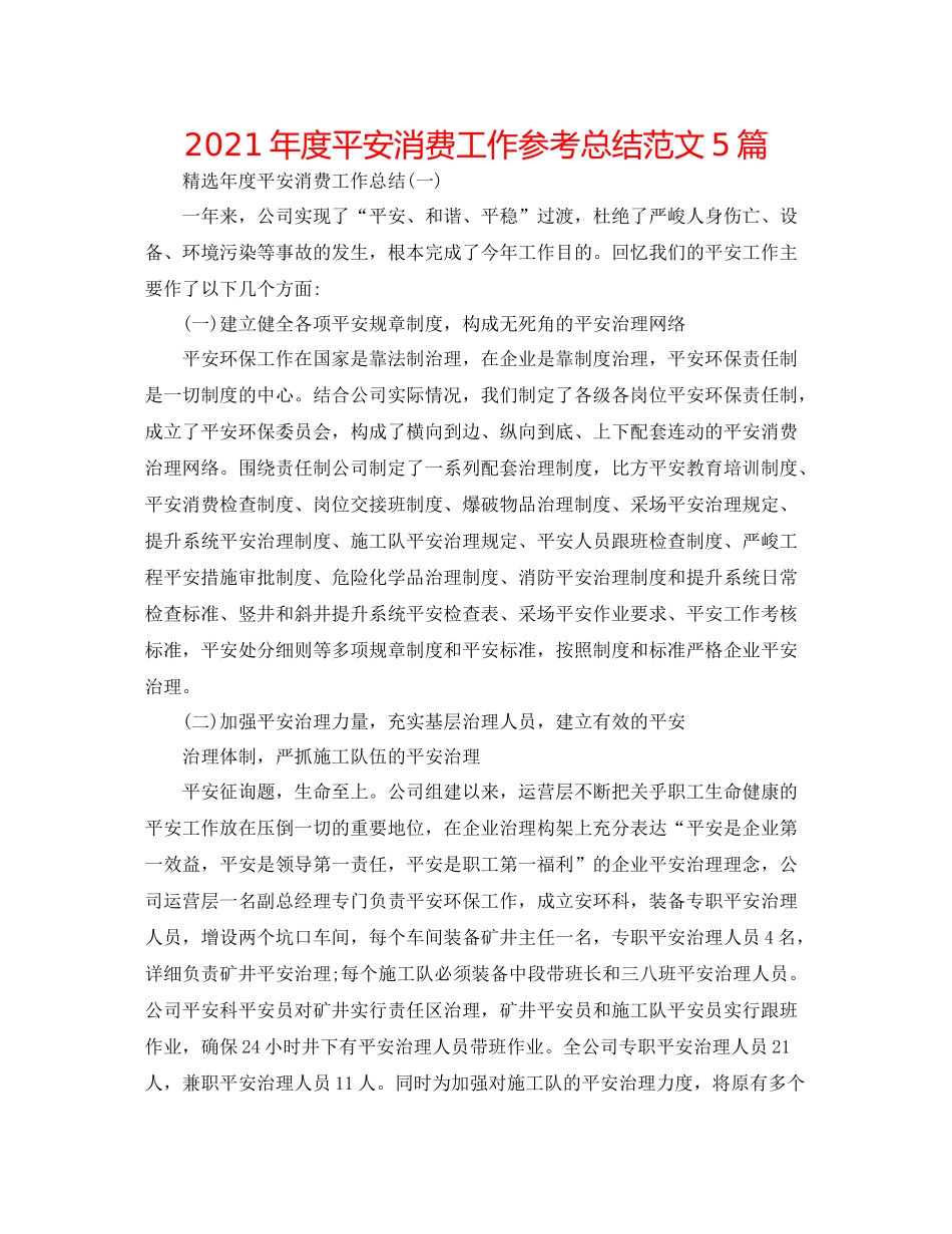 2021年度安全生产工作参考总结范文5篇_第1页
