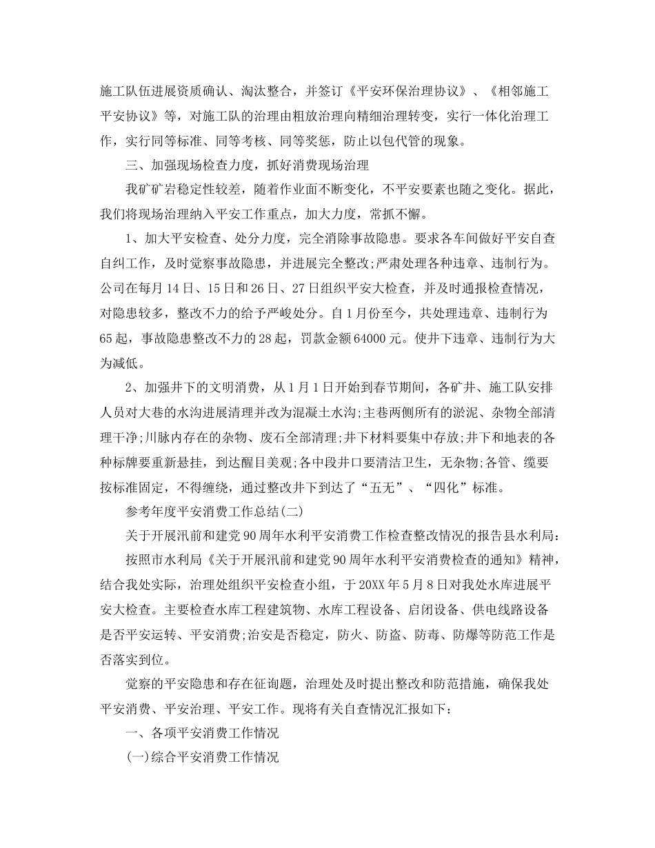 2021年度安全生产工作参考总结范文5篇_第2页