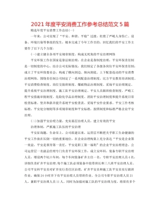 2021年度安全生产工作参考总结范文5篇