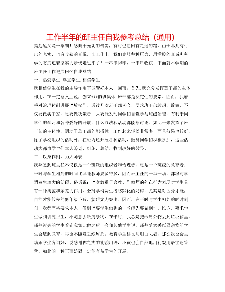 工作半年的班主任自我参考总结（通用）_第1页