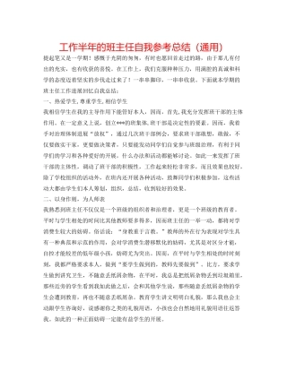 工作半年的班主任自我参考总结（通用）